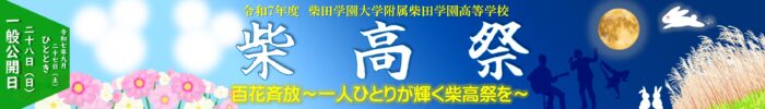 柴高祭看板