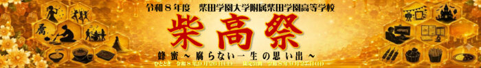 令和8年度　柴高祭